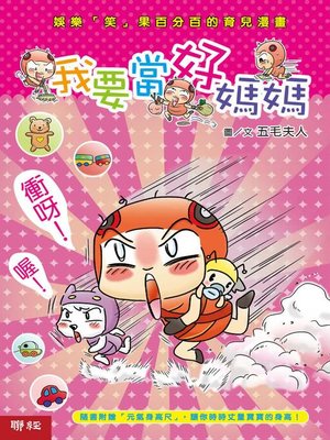 cover image of 我要當好媽媽